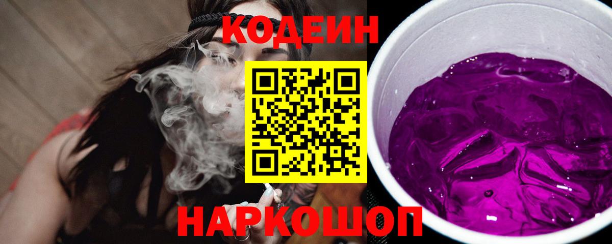 Кодеин Purple Drank  Вход с VPN  Россия 